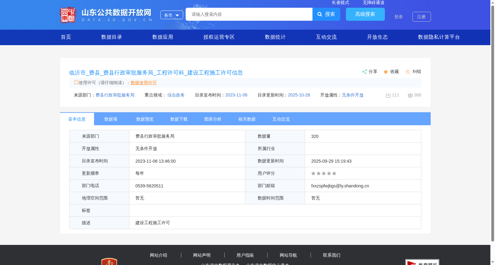 临沂市_费县_费县行政审批服务局_工程许可科_建设工程施工许可信息 数据集图片