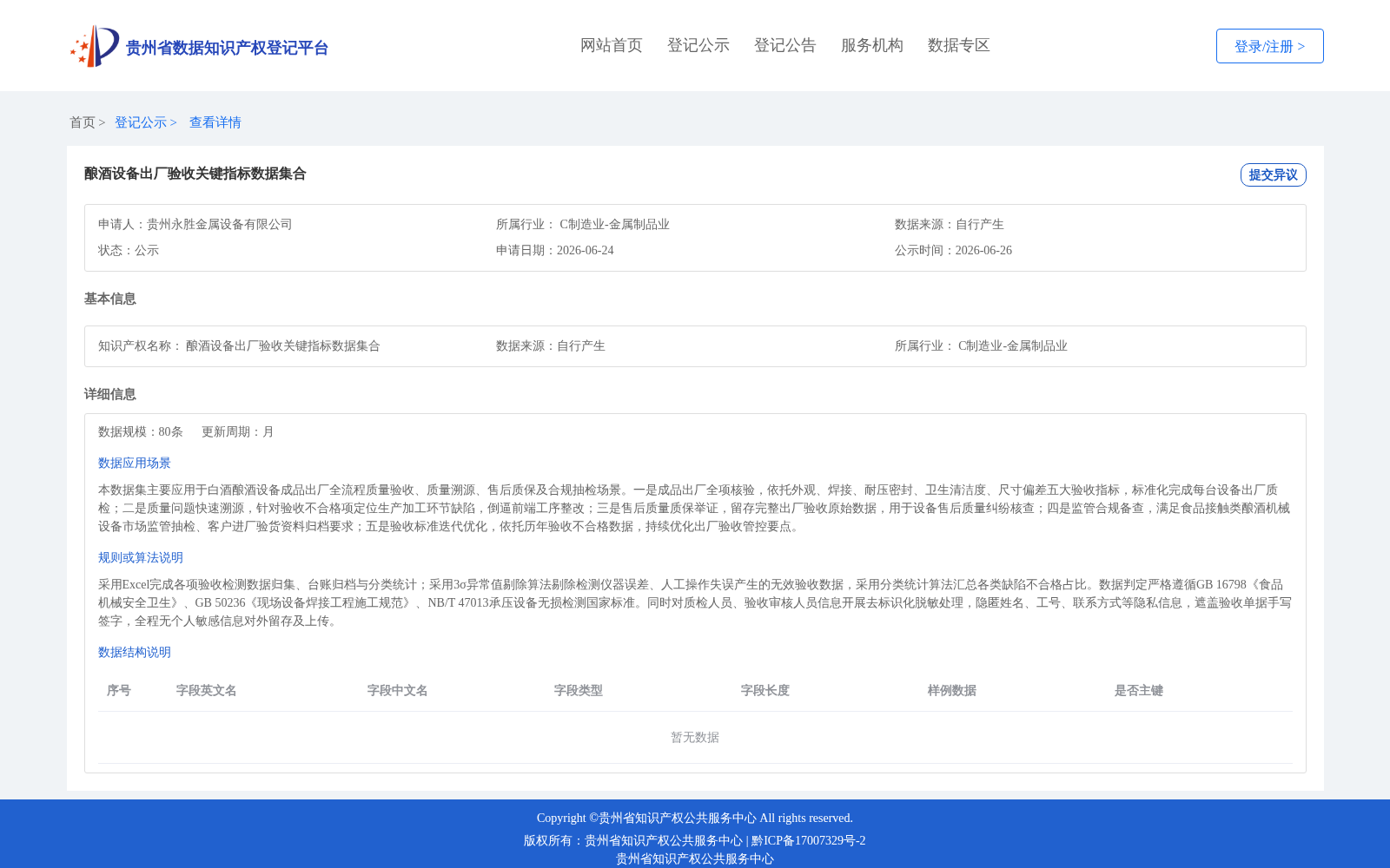 酿酒设备出厂验收关键指标数据集合 数据集图片