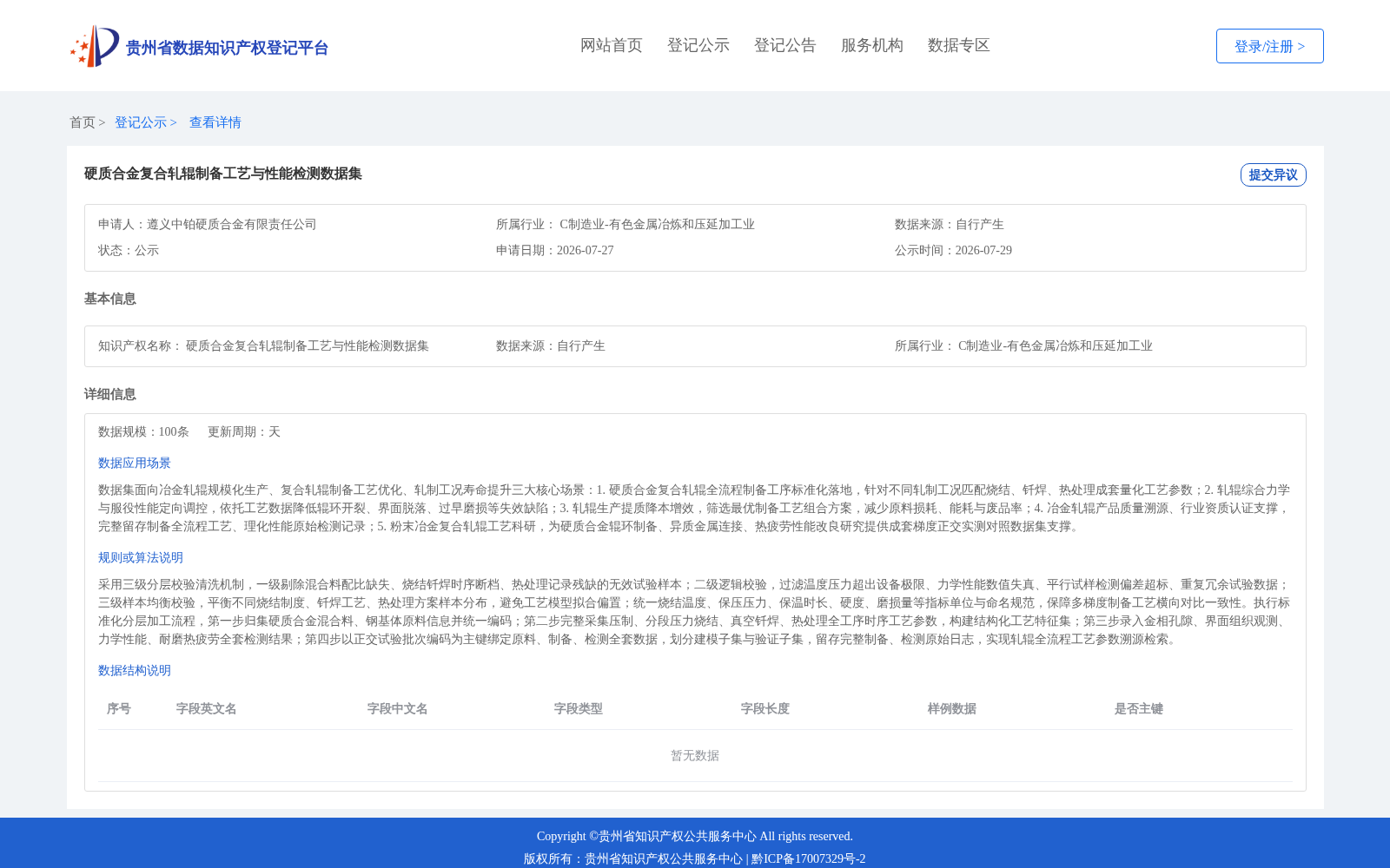 硬质合金复合轧辊制备工艺与性能检测数据集 数据集图片