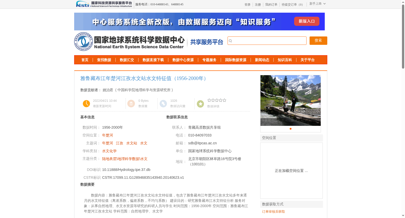 雅鲁藏布江年楚河江孜水文站水文特征值(1956-2000年) 数据集图片