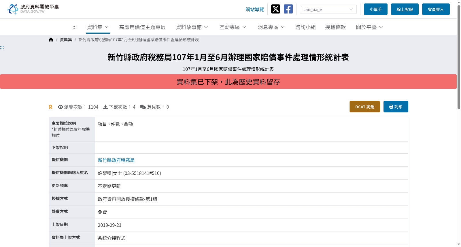 新竹縣政府稅務局107年1月至6月辦理國家賠償事件處理情形統計表 数据集图片