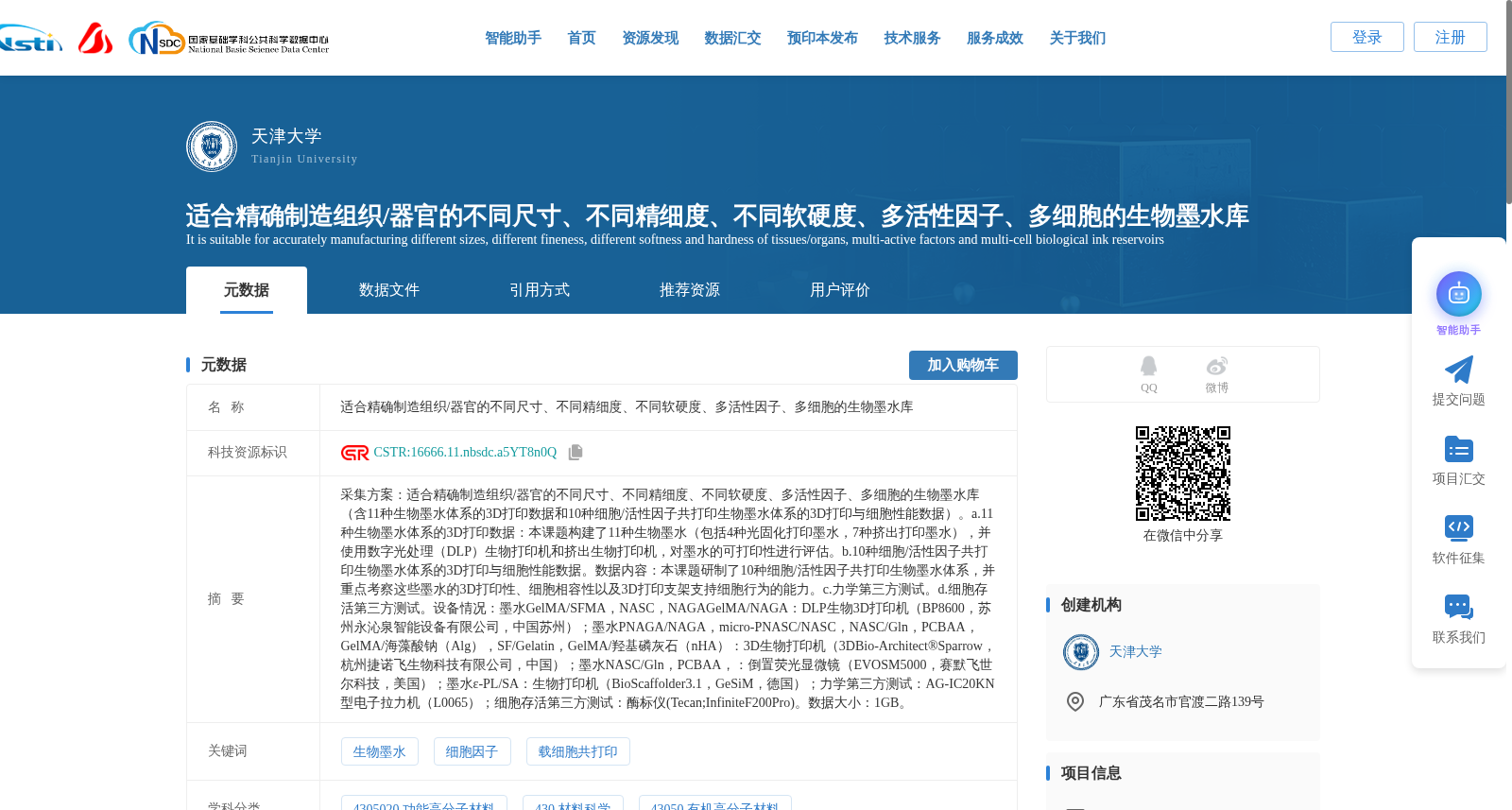 适合精确制造组织/器官的不同尺寸、不同精细度、不同软硬度、多活性因子、多细胞的生物墨水库 数据集图片