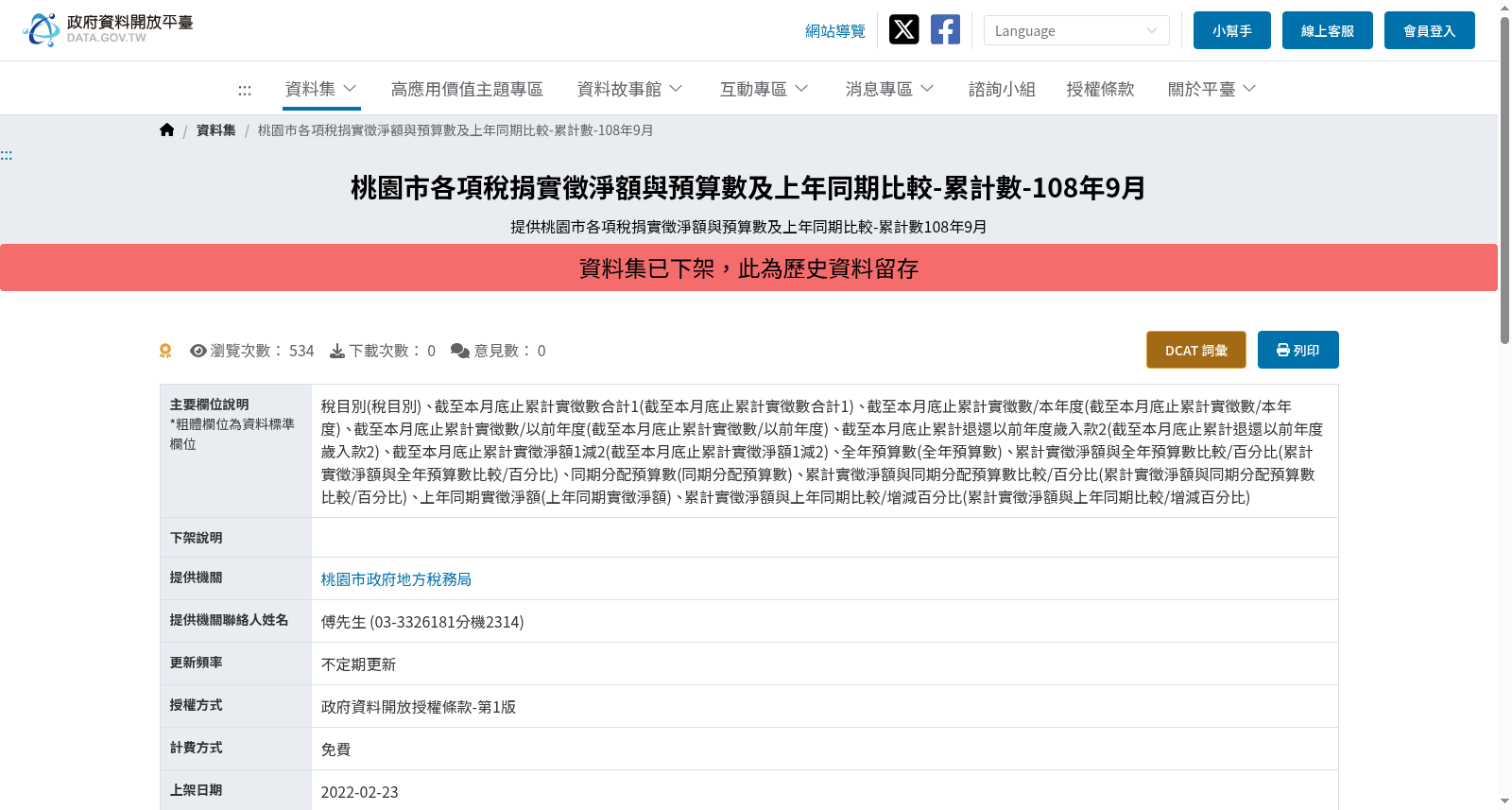 桃園市各項稅捐實徵淨額與預算數及上年同期比較-累計數-108年9月 数据集图片