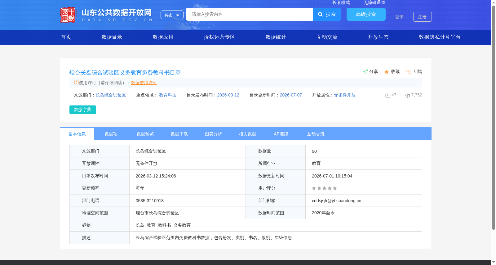 烟台长岛综合试验区义务教育免费教科书目录 数据集图片