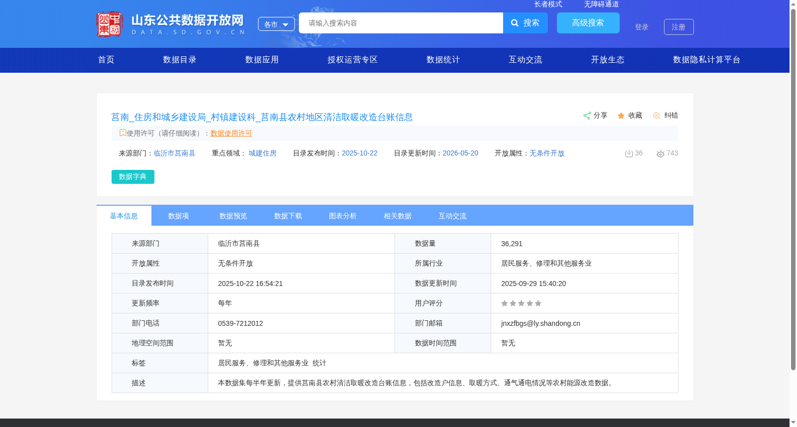 莒南_住房和城乡建设局_村镇建设科_莒南县农村地区清洁取暖改造台账信息 数据集图片