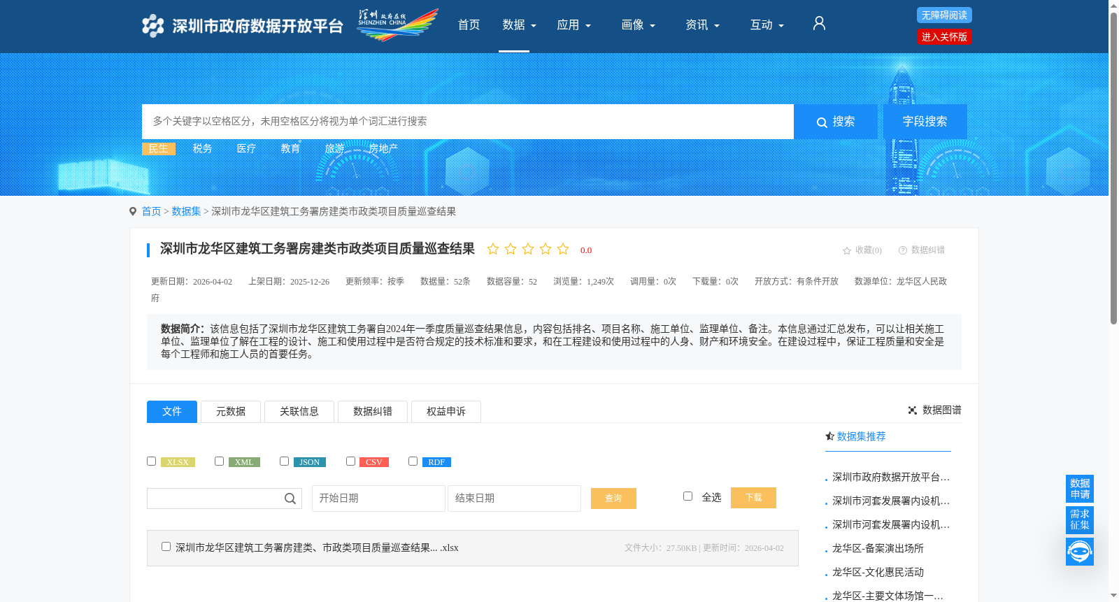 深圳市龙华区建筑工务署房建类市政类项目质量巡查结果 数据集图片