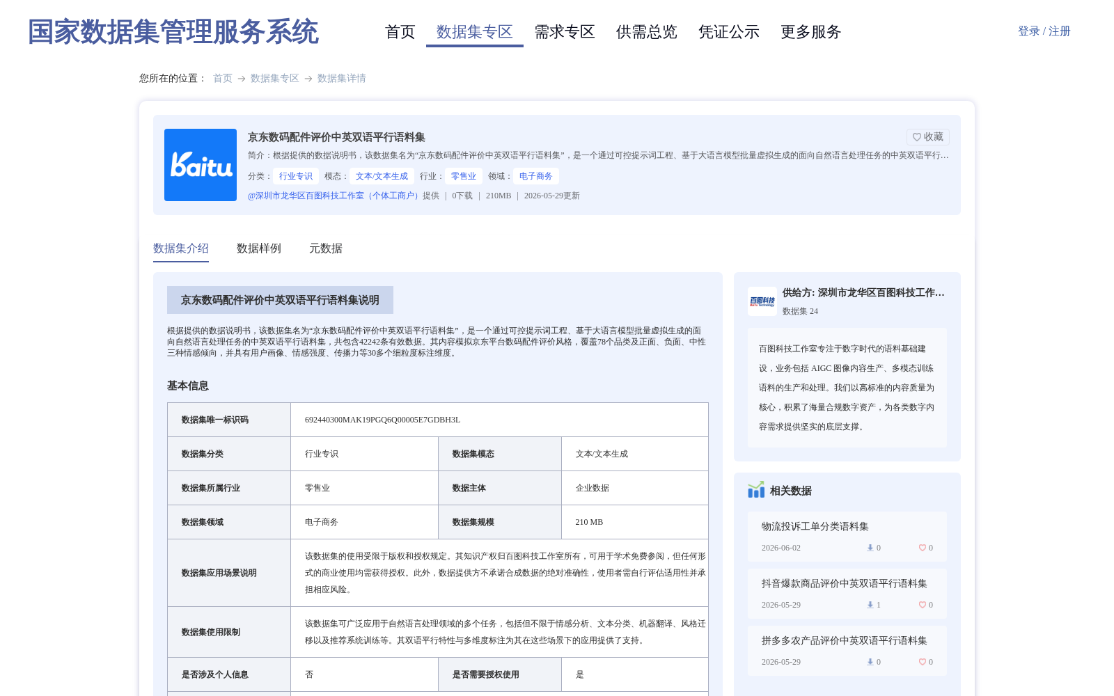 京东数码配件评价中英双语平行语料集 数据集图片