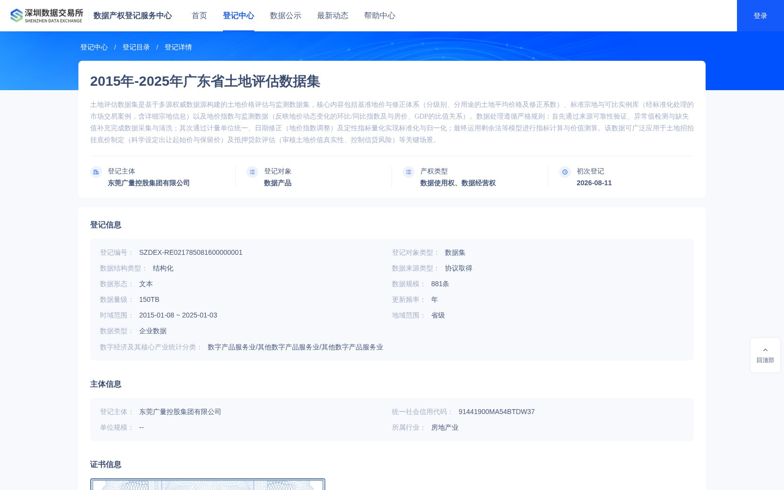 覆盖10年周期的广东省土地评估数据集完成深圳数据产权登记 赋能土地要素市场化配置