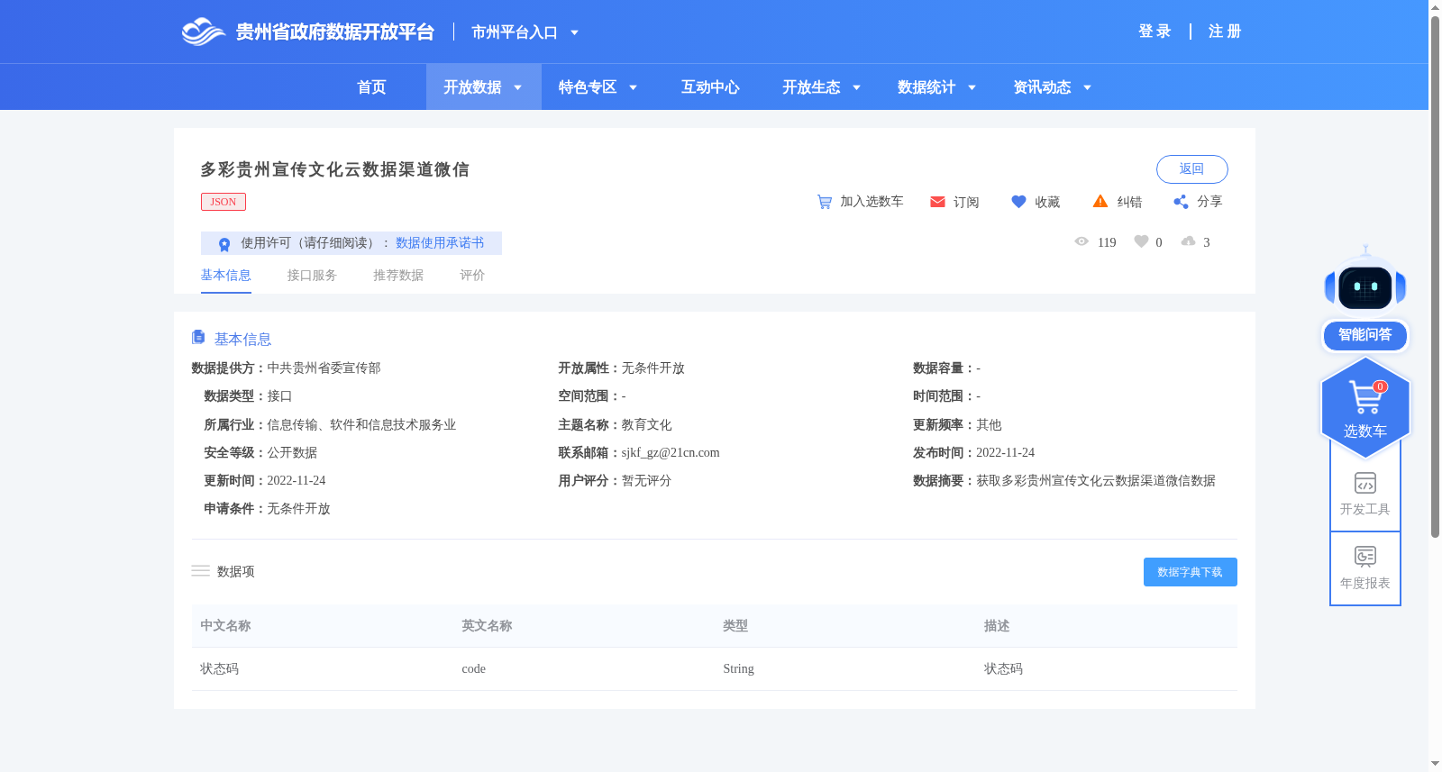 多彩贵州宣传文化云数据渠道微信 数据集图片
