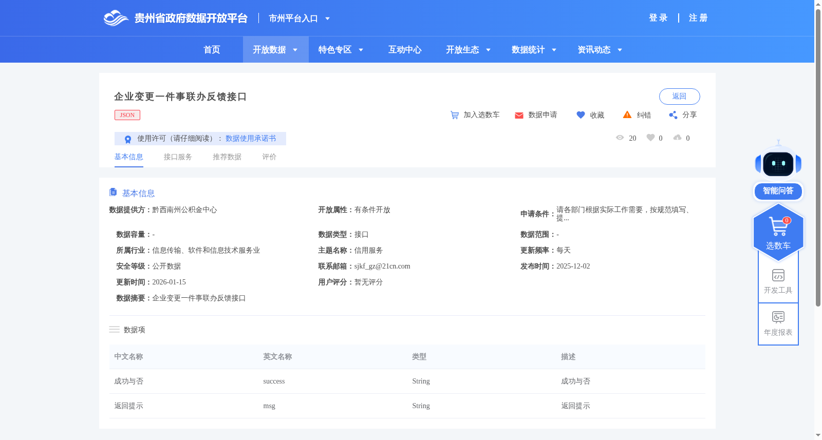 企业变更一件事联办反馈接口 数据集图片