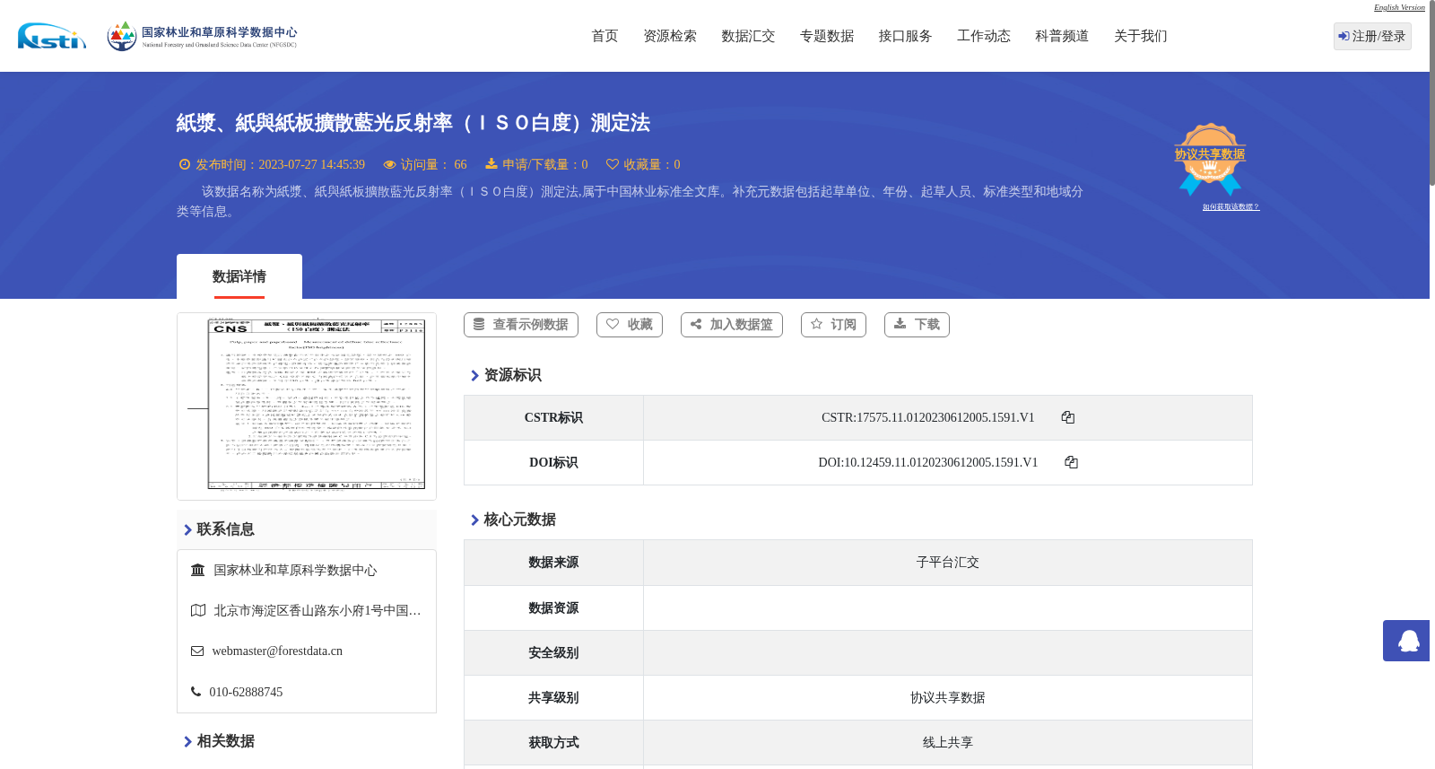 紙漿、紙與紙板擴散藍光反射率(ISO白度)測定法 数据集图片