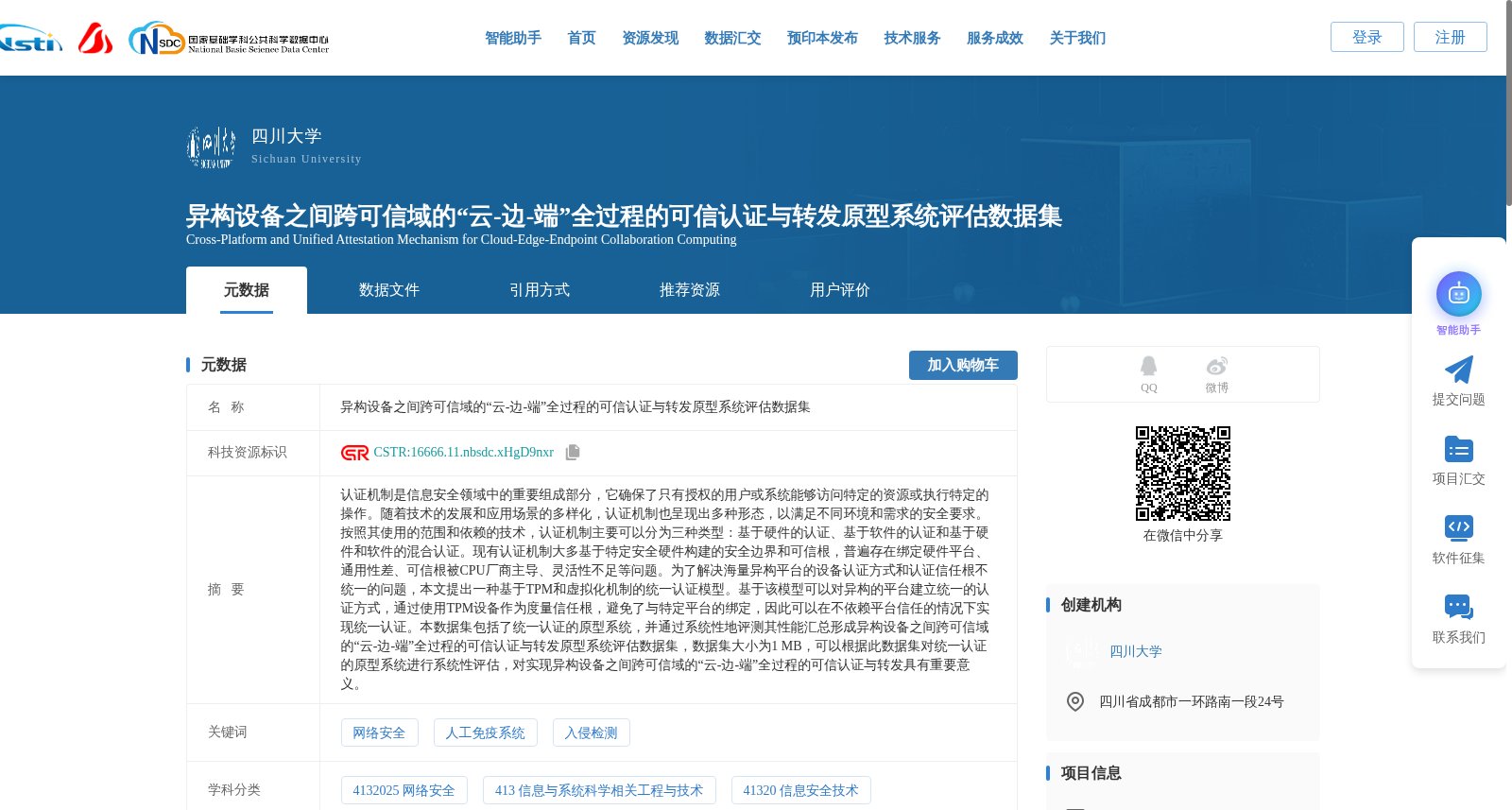 异构设备之间跨可信域的“云-边-端”全过程的可信认证与转发原型系统评估数据集 数据集图片