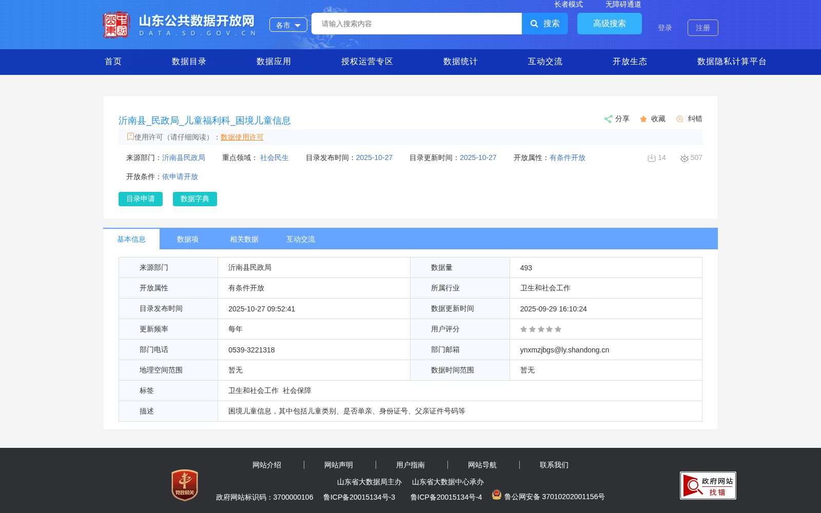 沂南县_民政局_儿童福利科_困境儿童信息 数据集图片