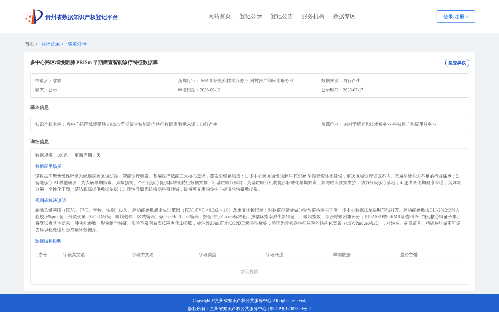 多中心跨区域慢阻肺 PRISm 早期筛查智能诊疗特征数据库 数据集图片