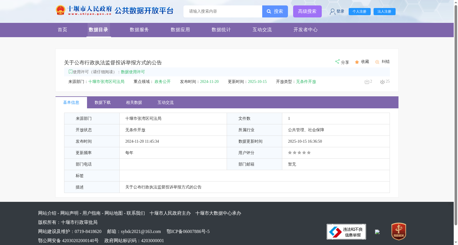 关于公布行政执法监督投诉举报方式的公告 数据集图片