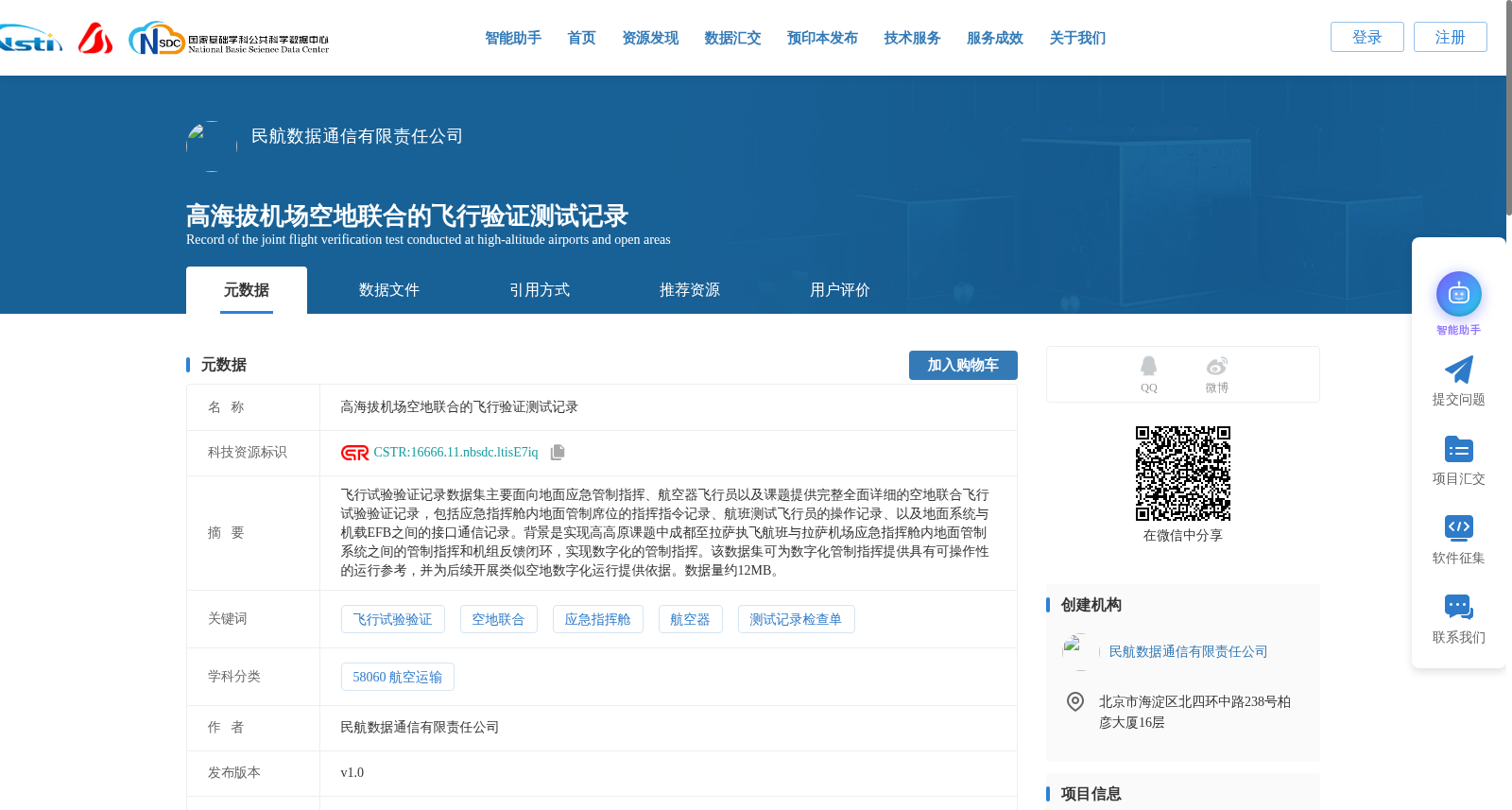 高海拔机场空地联合的飞行验证测试记录 数据集图片