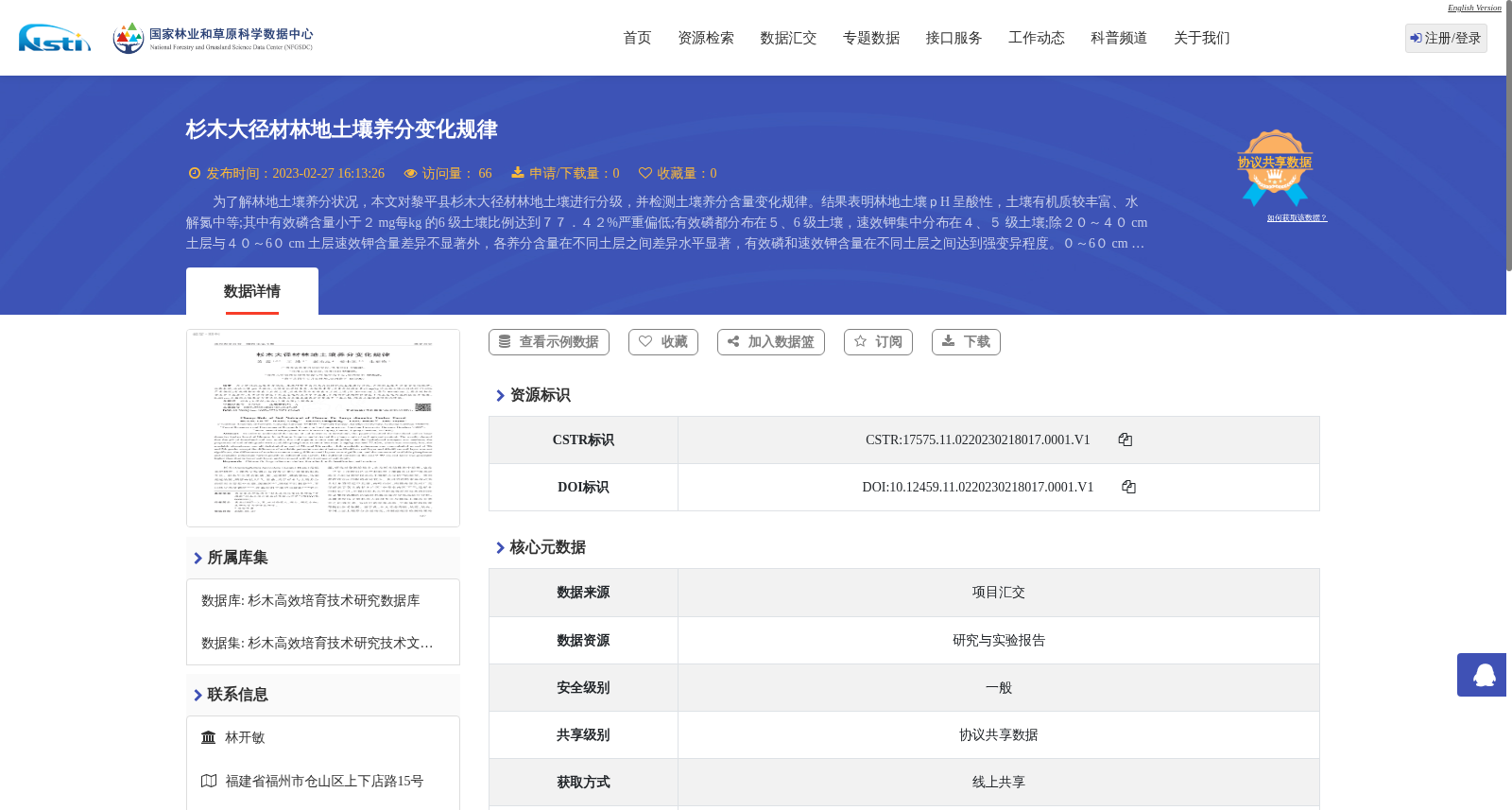 杉木大径材林地土壤养分变化规律 数据集图片