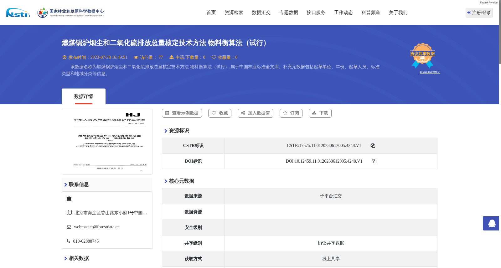燃煤锅炉烟尘和二氧化硫排放总量核定技术方法 物料衡算法（试行） 数据集图片