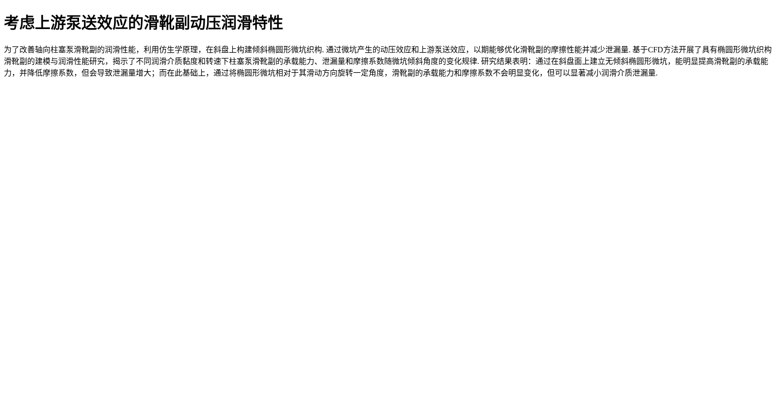 考虑上游泵送效应的滑靴副动压润滑特性 数据集图片