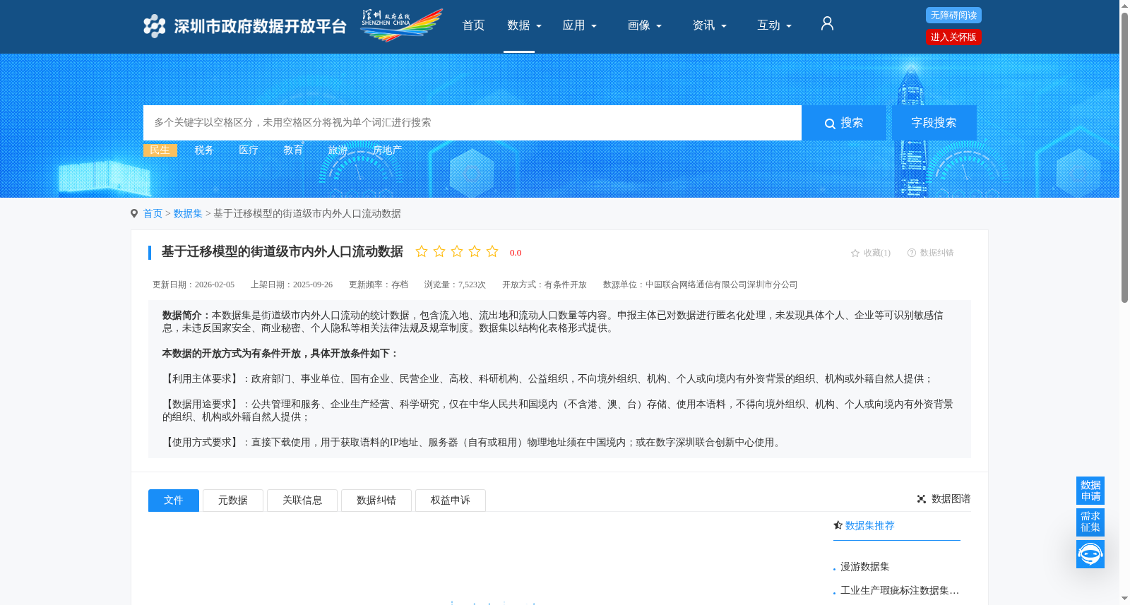基于迁移模型的街道级市内外人口流动数据 数据集图片