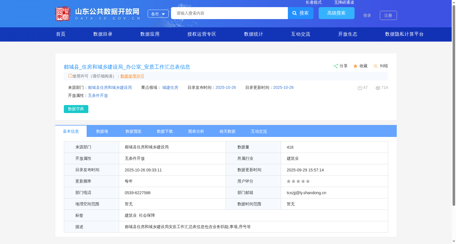 郯城县_住房和城乡建设局_办公室_安质工作汇总表信息 数据集图片