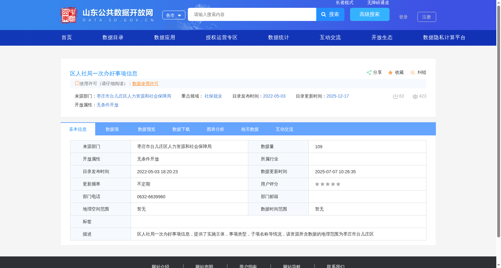 区人社局一次办好事项信息 数据集图片