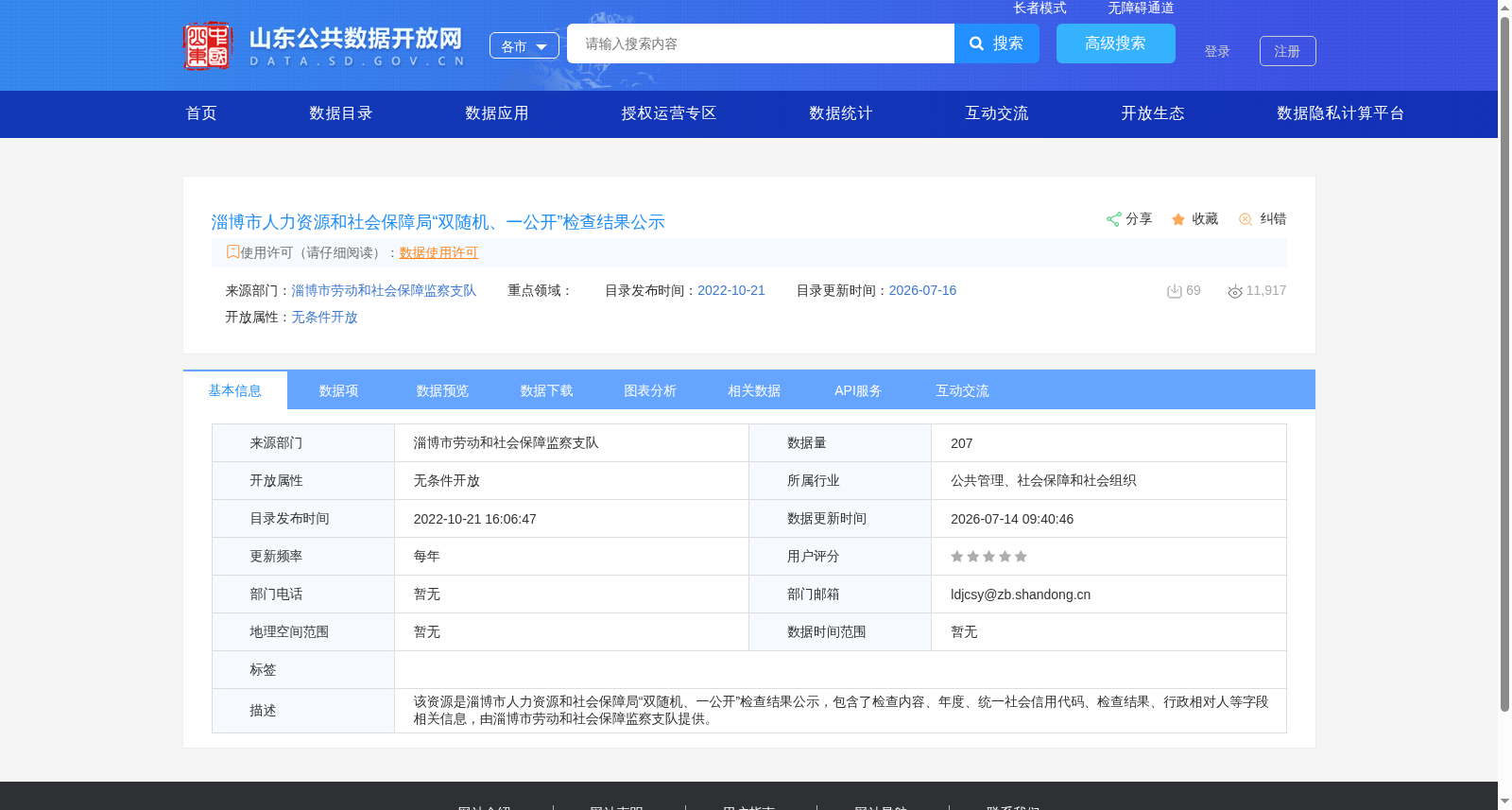 淄博市人力资源和社会保障局“双随机、一公开”检查结果公示 数据集图片