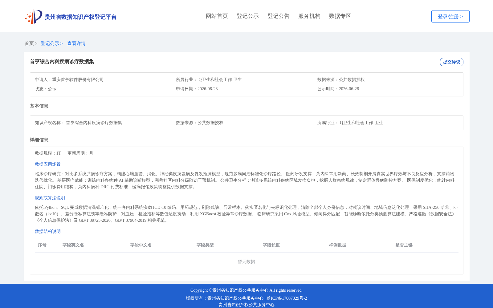 首亨综合内科疾病诊疗数据集 数据集图片