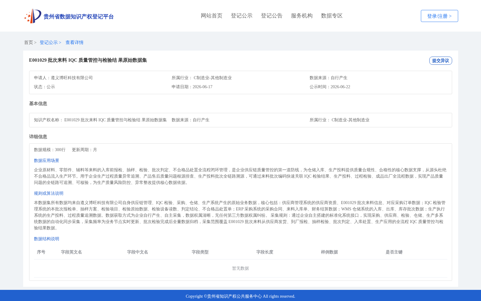 E001029 批次来料 IQC 质量管控与检验结 果原始数据集 数据集图片
