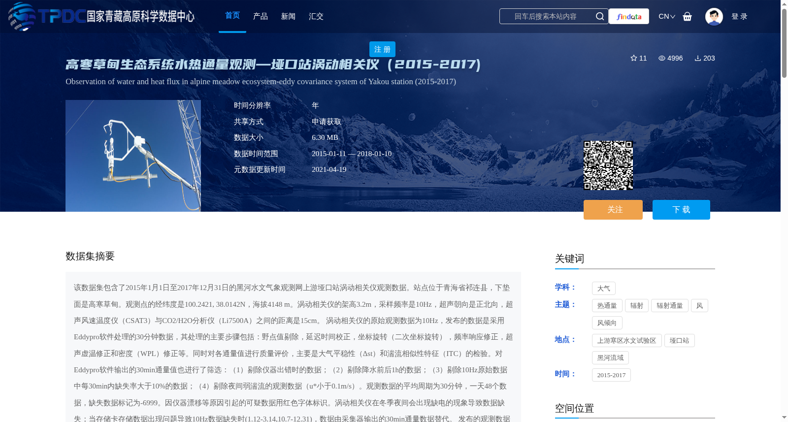 高寒草甸生态系统水热通量观测—垭口站涡动相关仪(2015-2017) 数据集图片