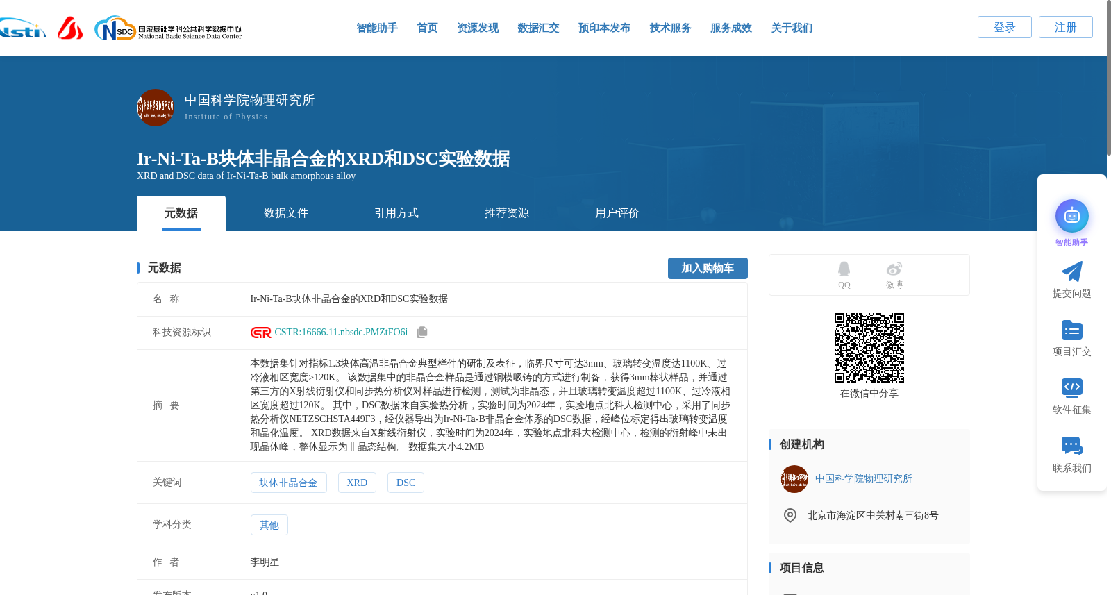Ir-Ni-Ta-B块体非晶合金的XRD和DSC实验数据 数据集图片
