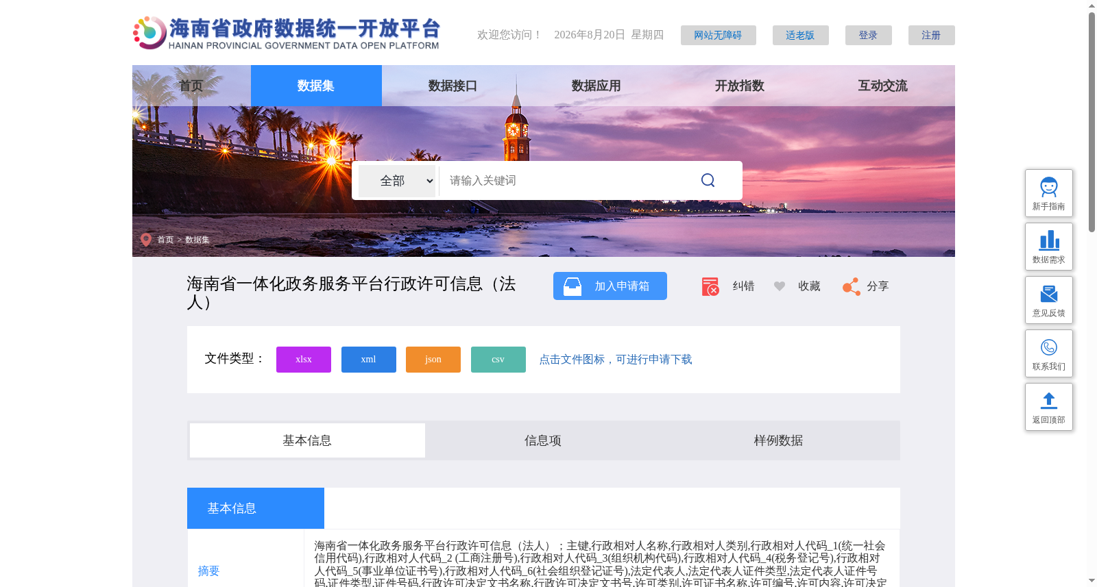 海南省一体化政务服务平台行政许可信息(法人) 数据集图片