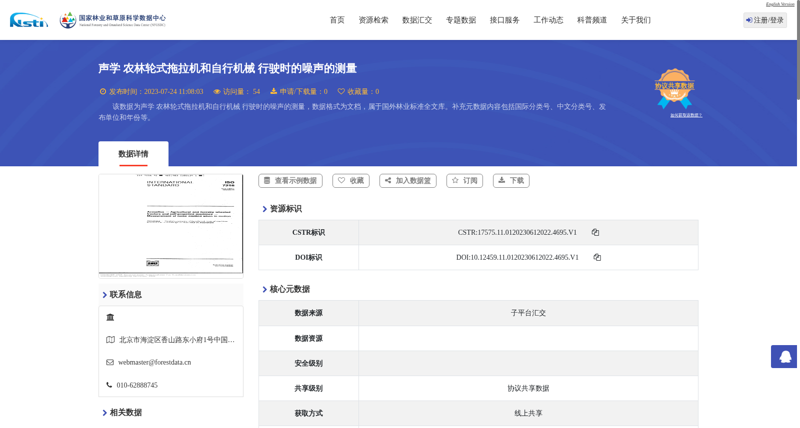 声学 农林轮式拖拉机和自行机械 行驶时的噪声的测量 数据集图片