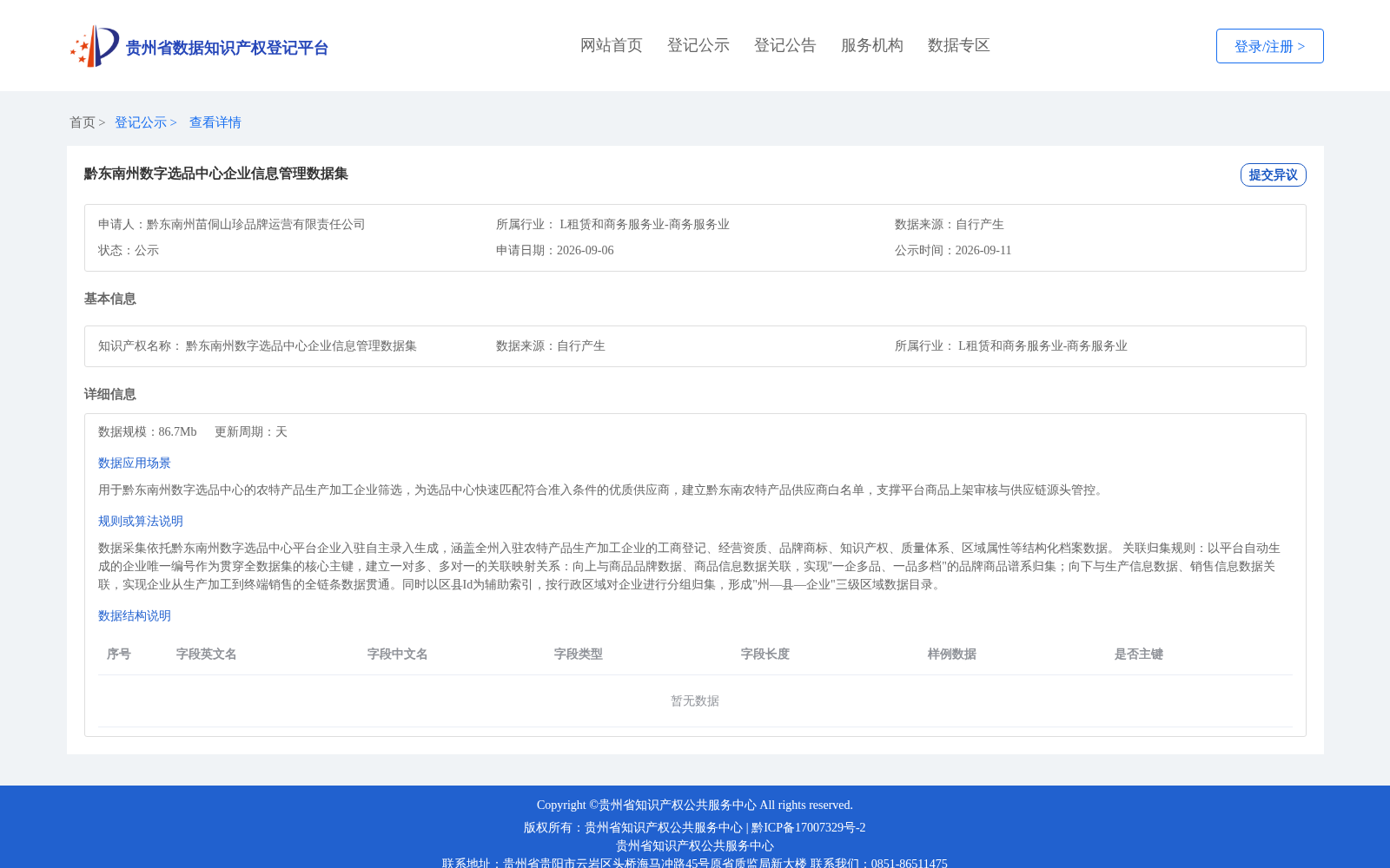 黔东南州数字选品中心企业信息管理数据集 数据集图片