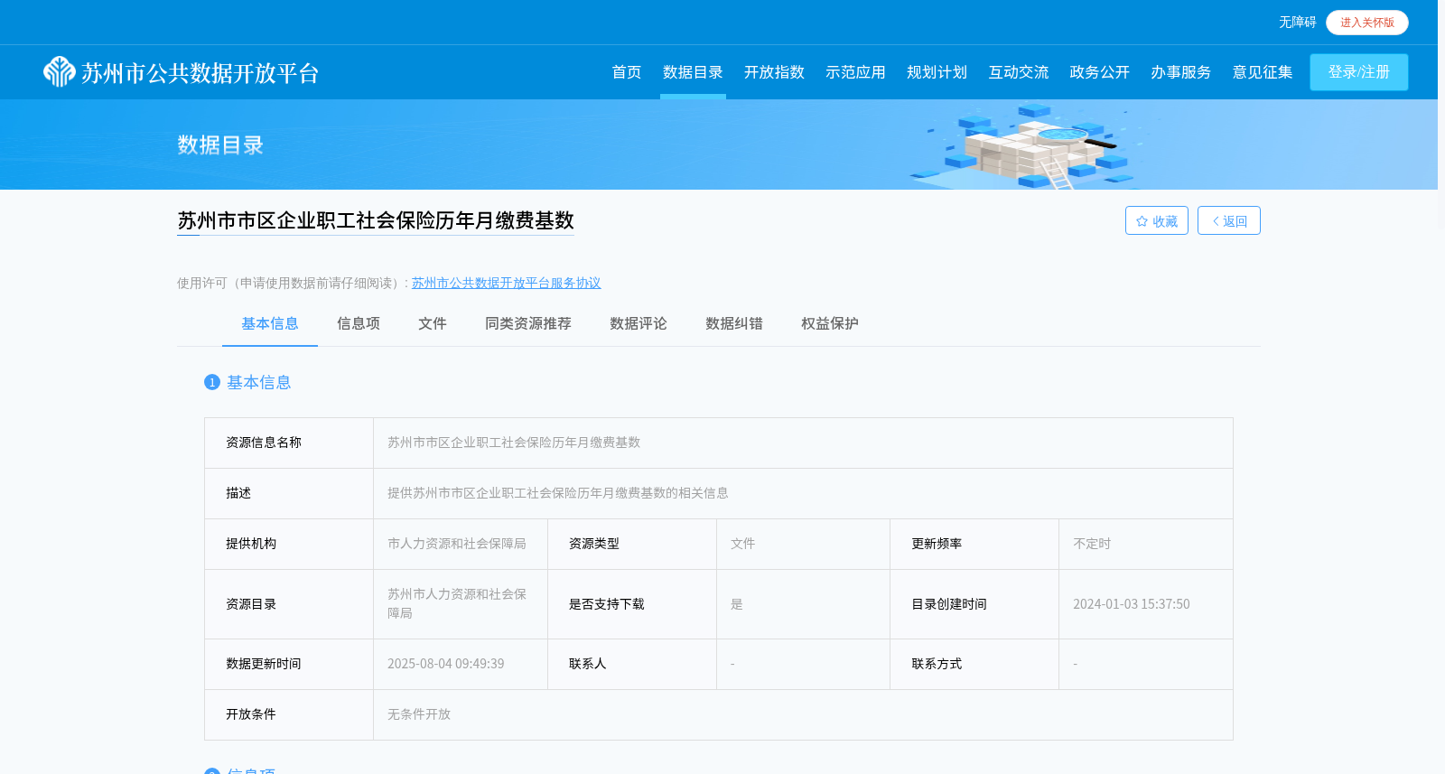 苏州市市区企业职工社会保险历年月缴费基数 数据集图片