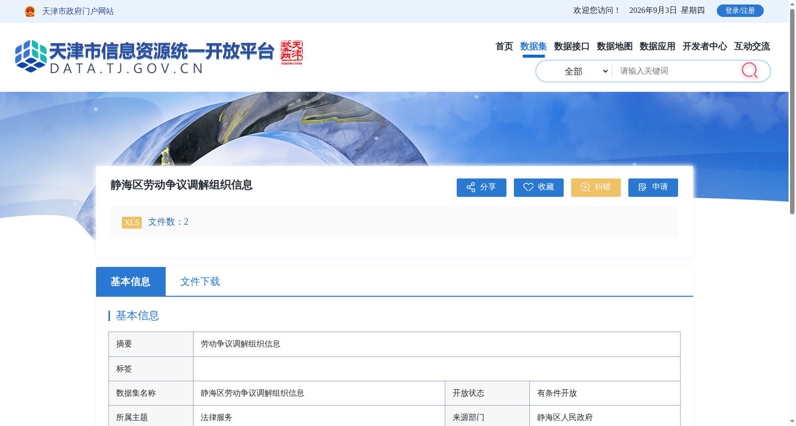 静海区劳动争议调解组织信息 数据集图片