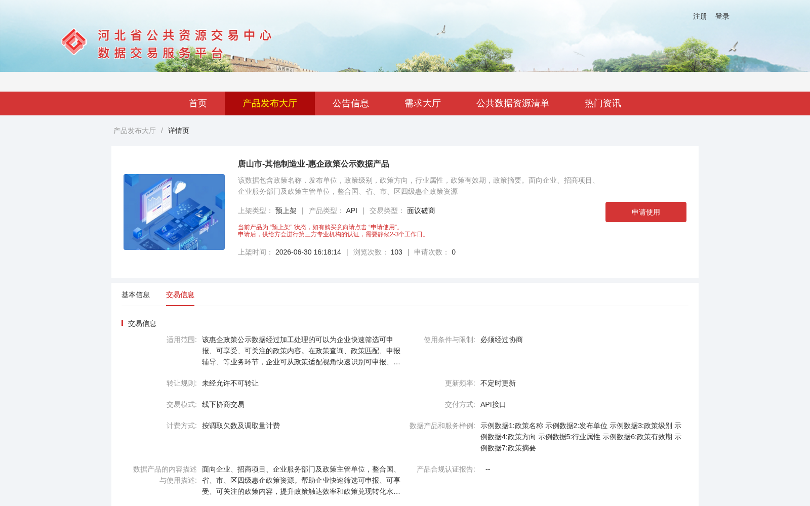 唐山市-其他制造业-惠企政策公示数据产品 数据集图片
