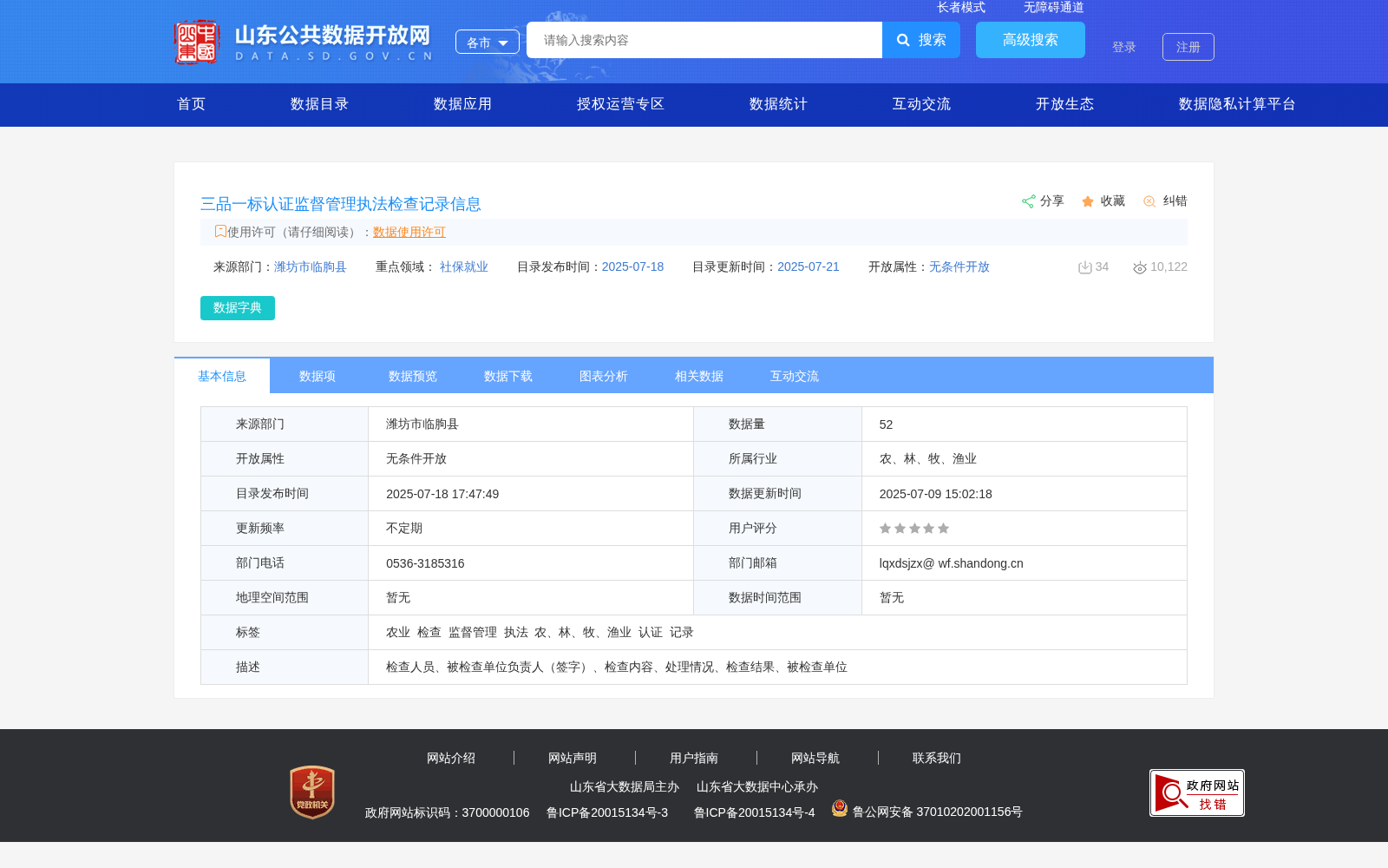 三品一标认证监督管理执法检查记录信息 数据集图片