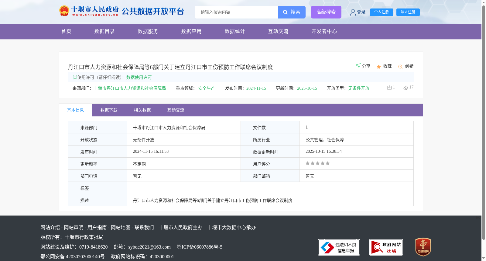 丹江口市人力资源和社会保障局等6部门关于建立丹江口市工伤预防工作联席会议制度 数据集图片