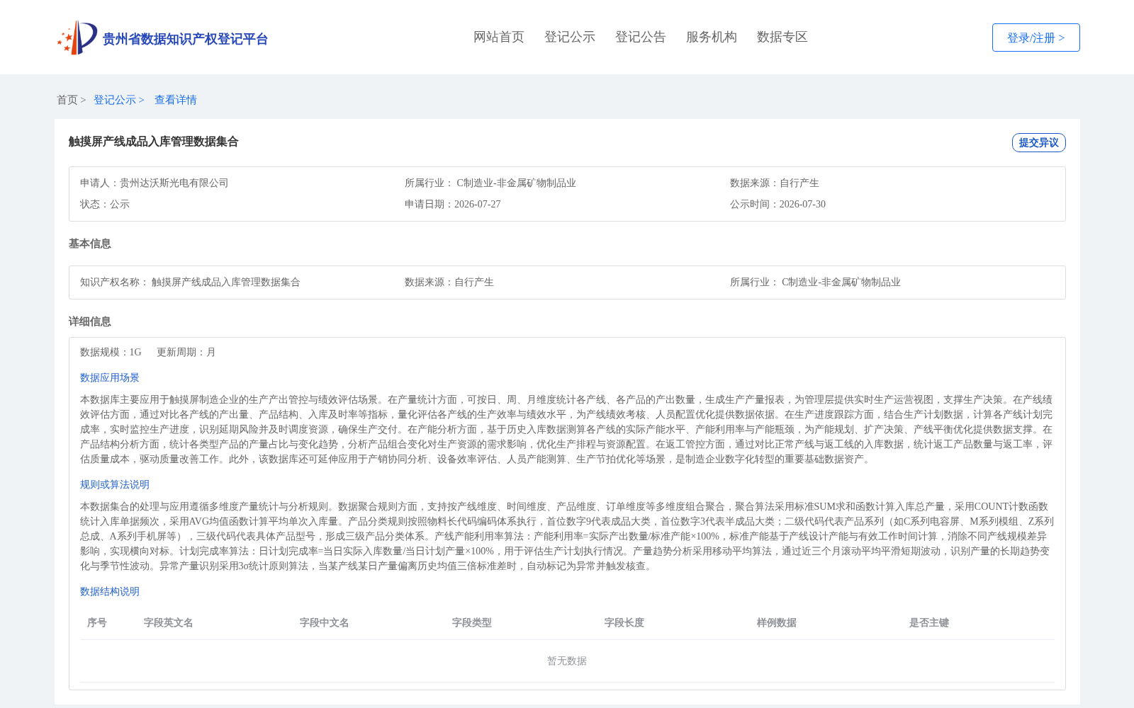 触摸屏产线成品入库管理数据集合 数据集图片