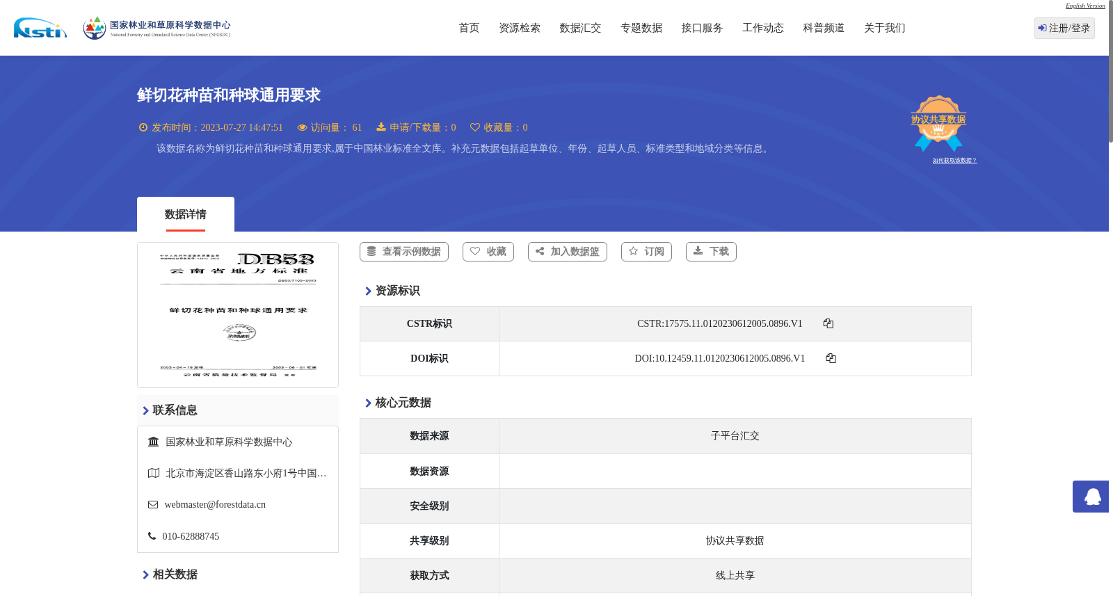 鲜切花种苗和种球通用要求 数据集图片