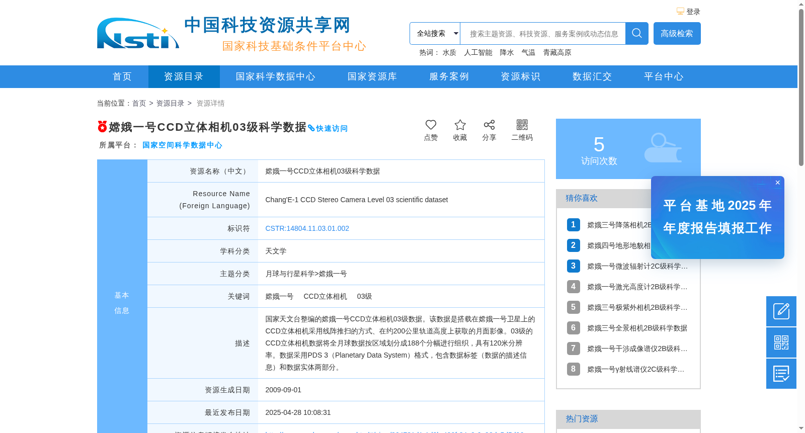嫦娥一号CCD立体相机03级科学数据 数据集图片
