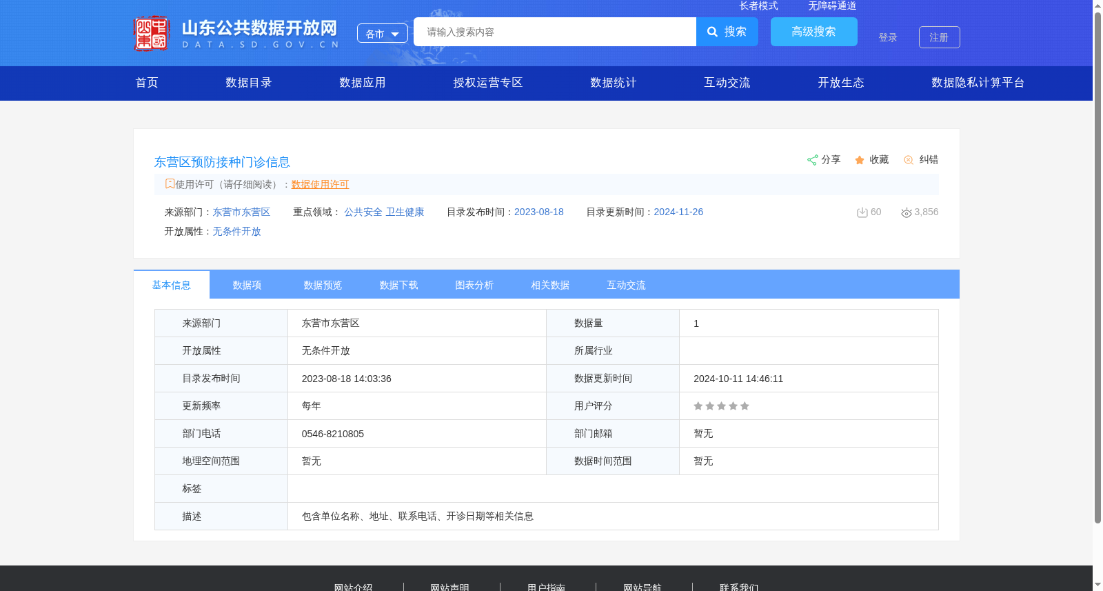 东营区预防接种门诊信息 数据集图片