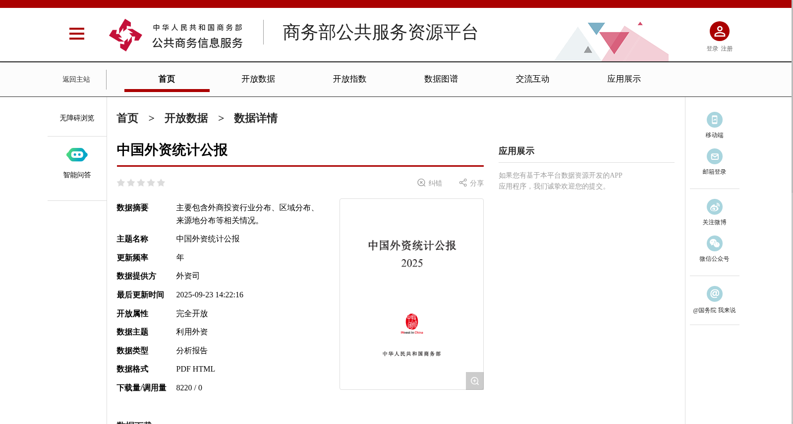 中国外资统计公报 数据集图片