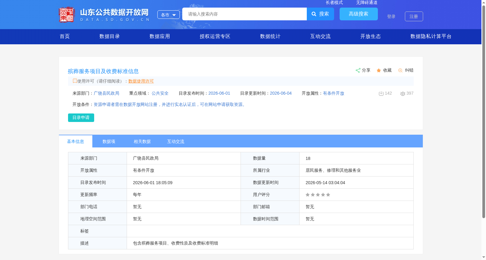 殡葬服务项目及收费标准信息 数据集图片