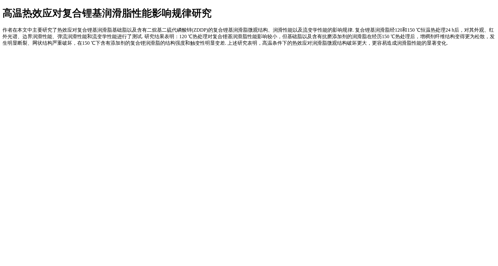 高温热效应对复合锂基润滑脂性能影响规律研究 数据集图片