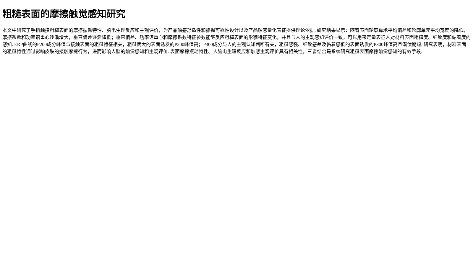 粗糙表面的摩擦触觉感知研究 数据集图片