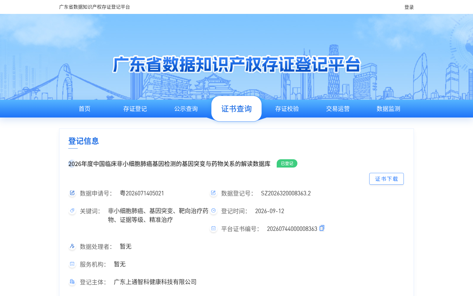 2026年度中国临床非小细胞肺癌基因检测的基因突变与药物关系的解读数据库 数据集图片