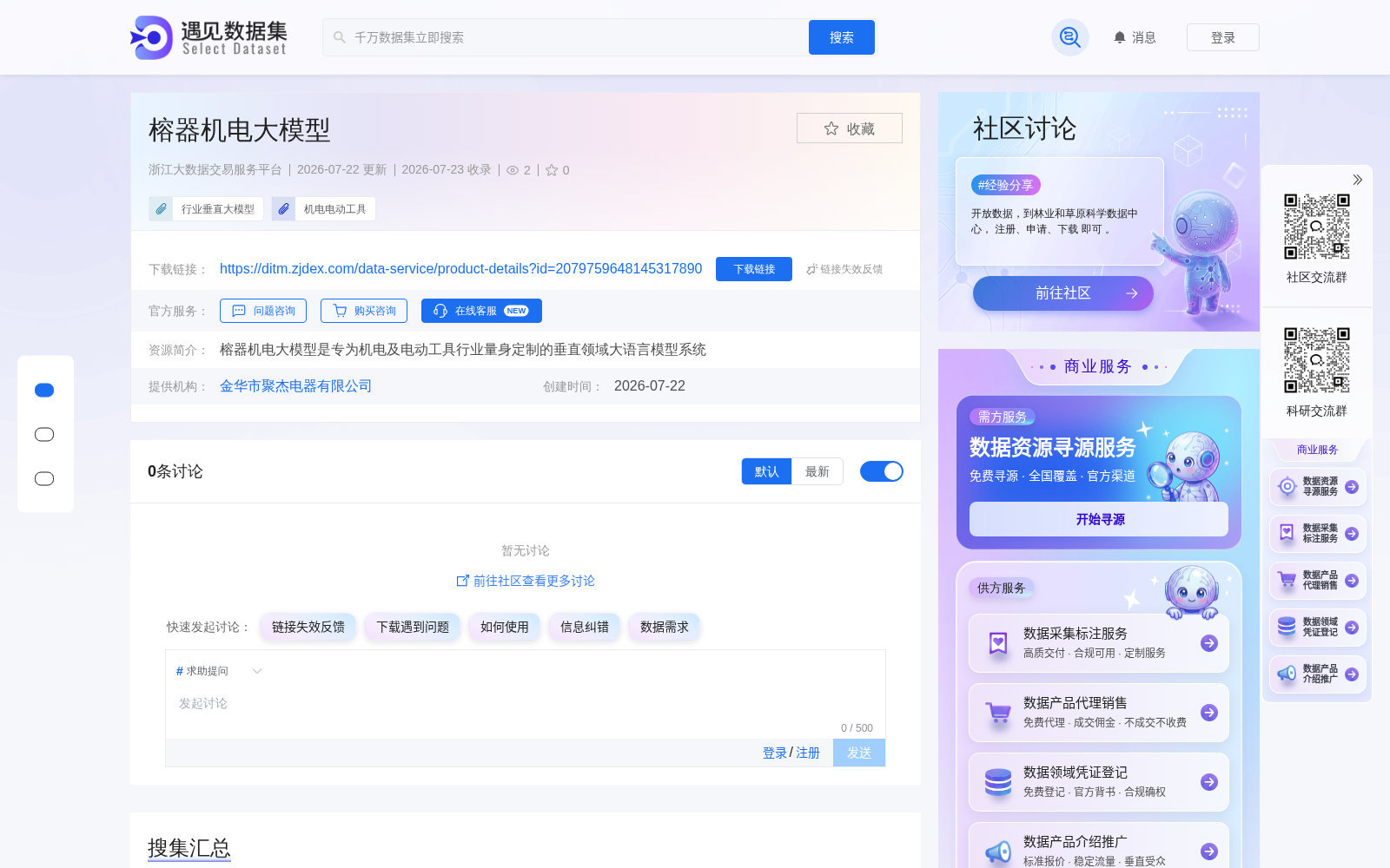 金华聚杰电器榕器机电大模型上架浙江大数据交易服务平台 覆盖机电行业两大核心应用场景
