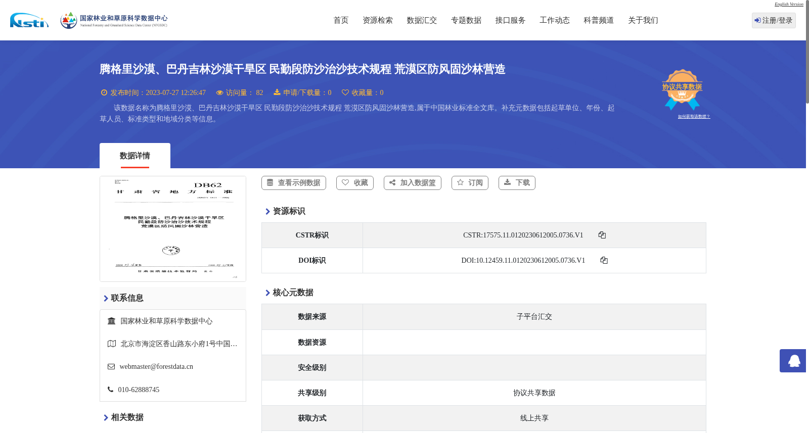 腾格里沙漠、巴丹吉林沙漠干旱区 民勤段防沙治沙技术规程 荒漠区防风固沙林营造 数据集图片